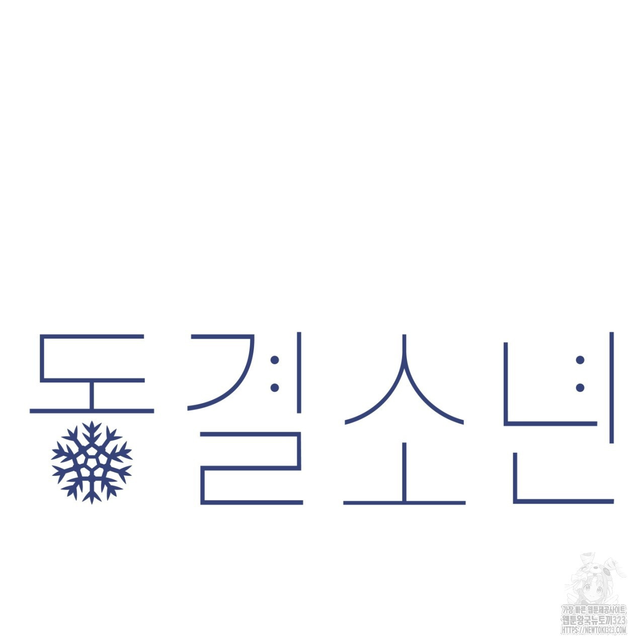 동결소년 17화 99