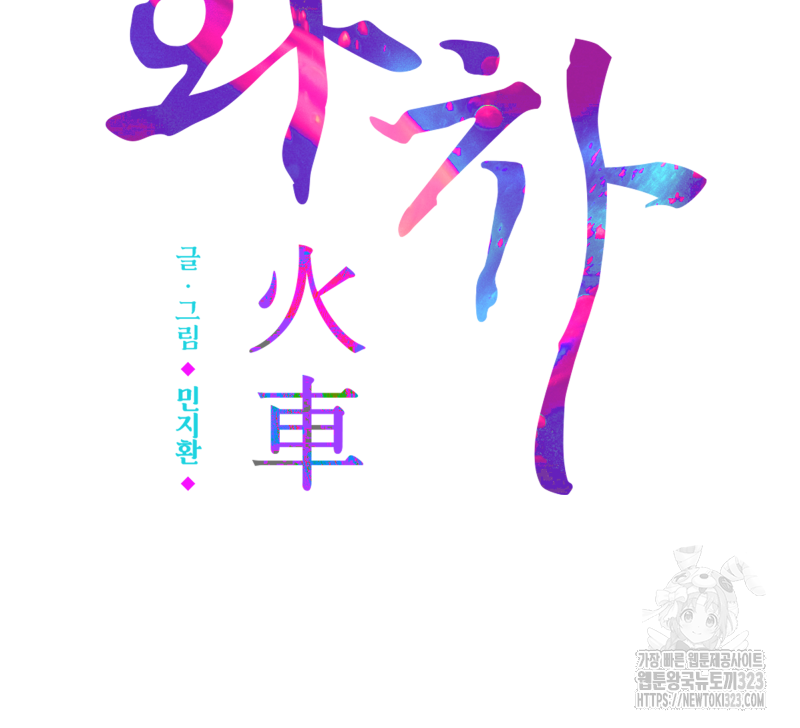 화차 32화 3