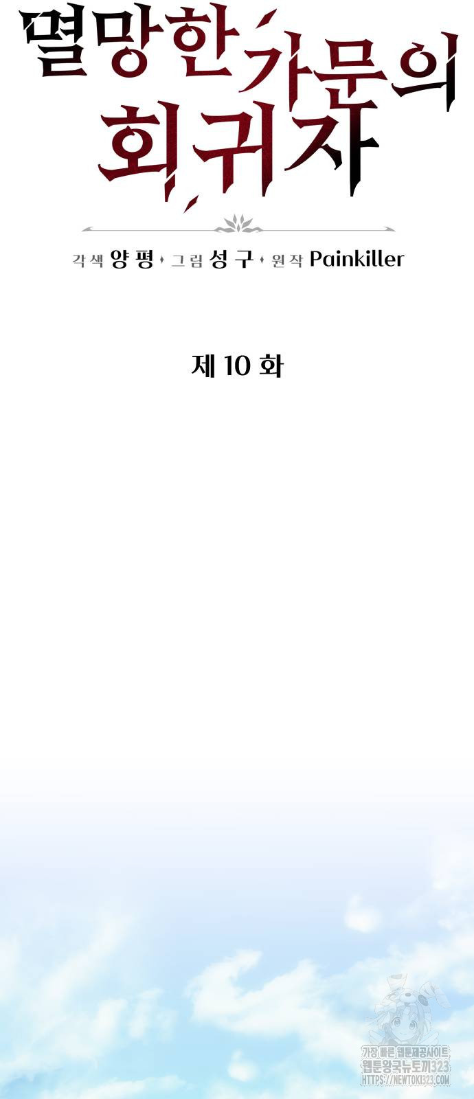 멸망한 가문의 회귀자 10화 8