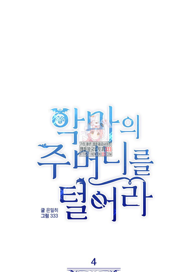 악마의 주머니를 털어라 4화 1