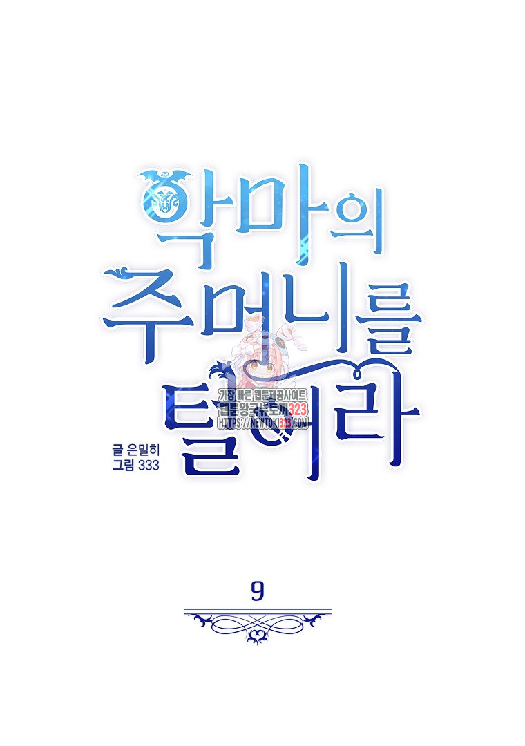 악마의 주머니를 털어라 9화 1