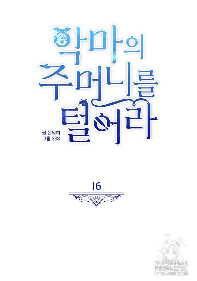 악마의 주머니를 털어라 16화 24
