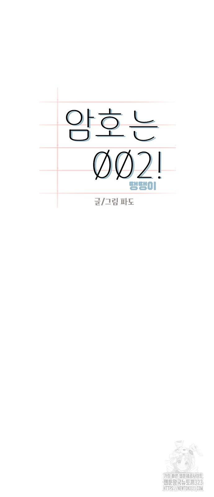 암호는 002! 9화 14