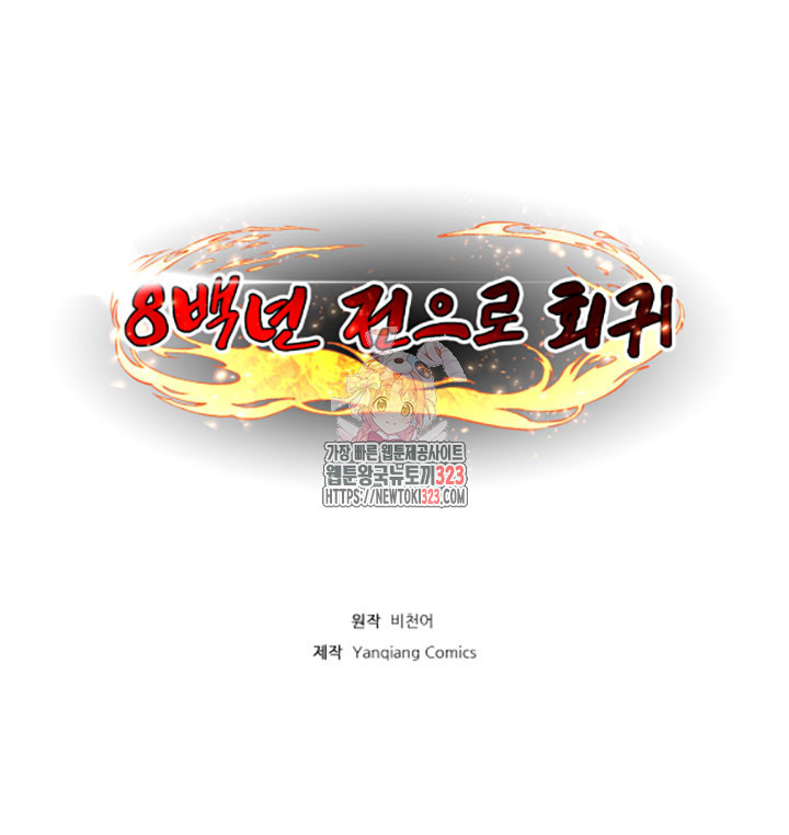 8백년 전으로 회귀 17화 1