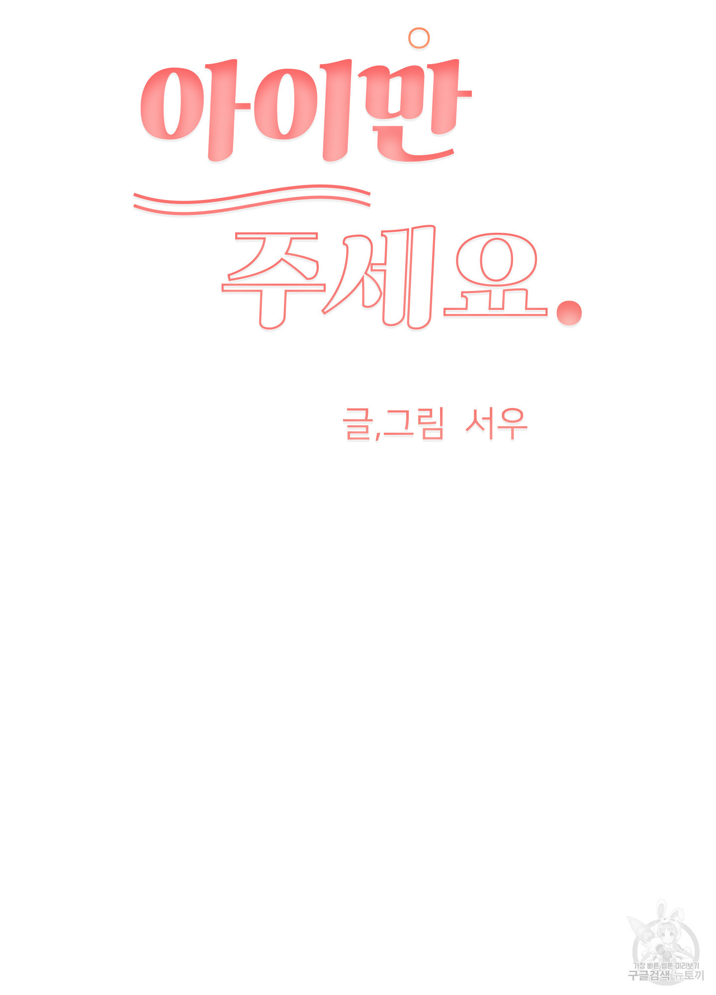 아이만 주세요 34화 7