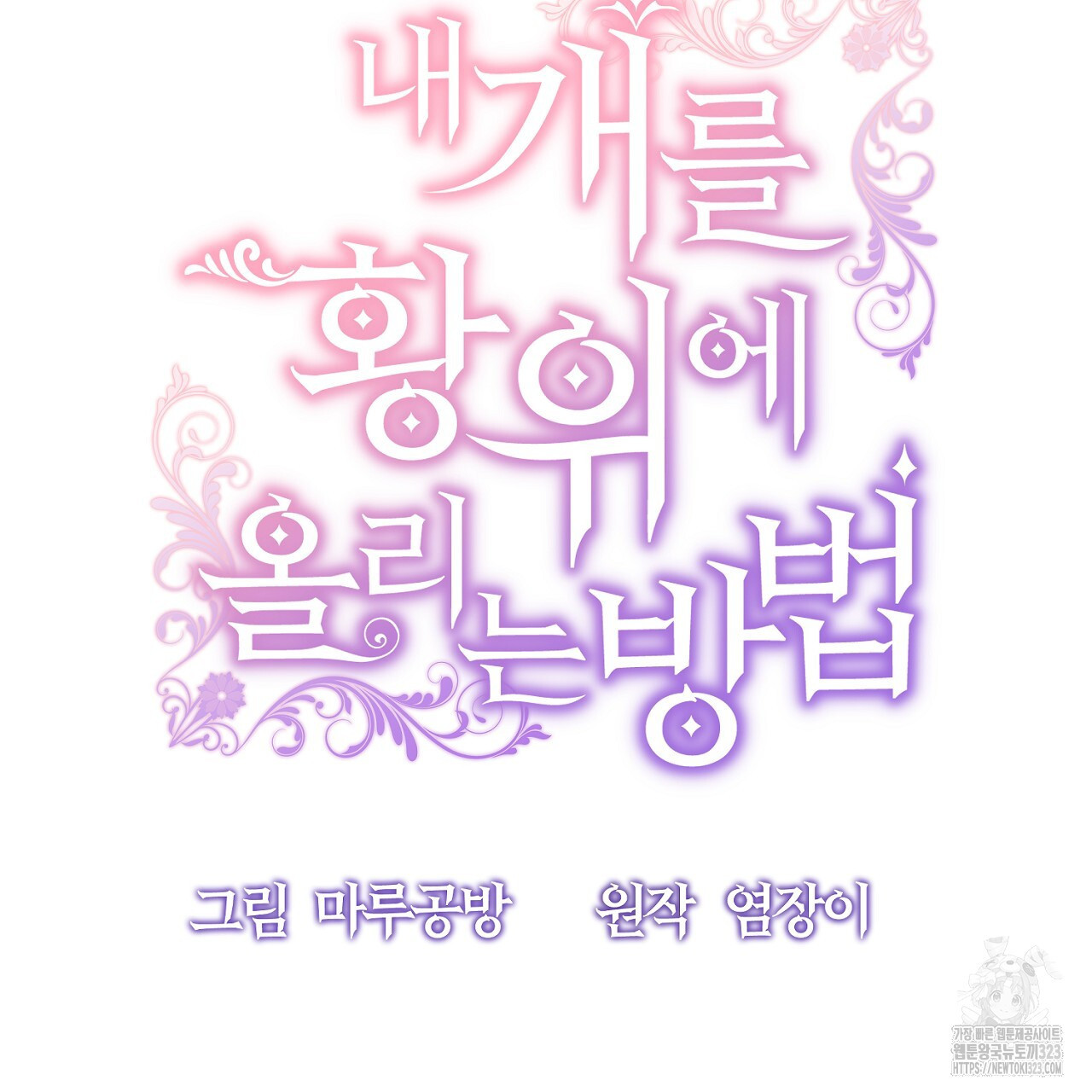 내 개를 황위에 올리는 방법 79화 22