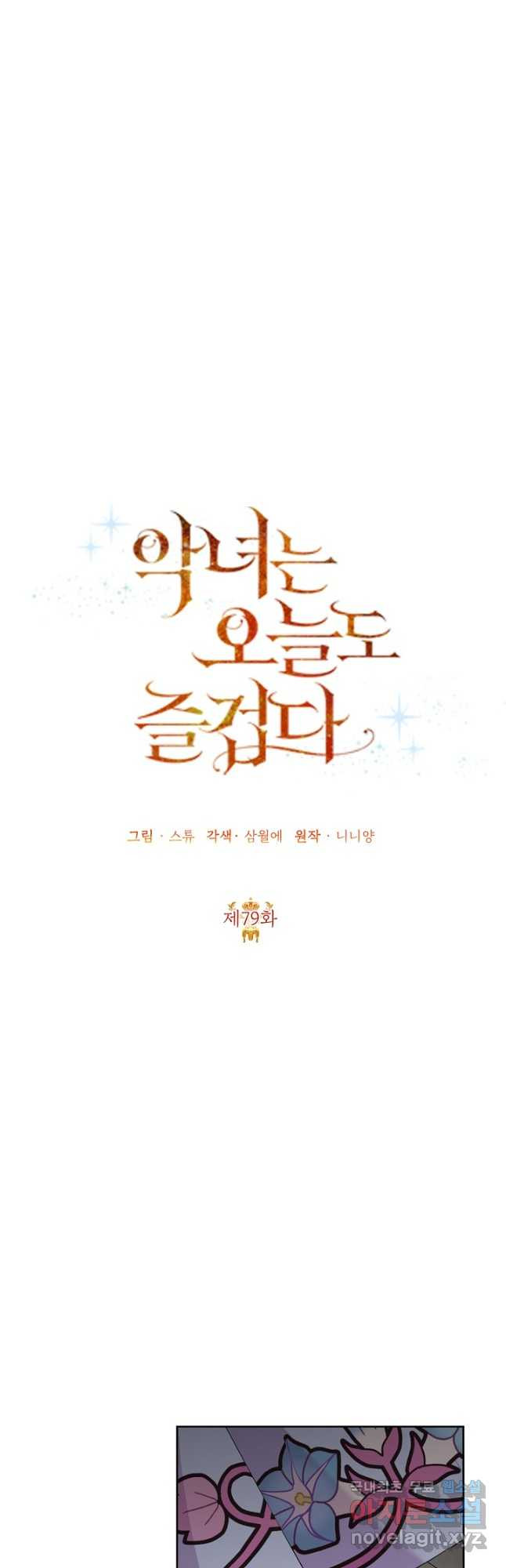 악녀는 오늘도 즐겁다 79화 22
