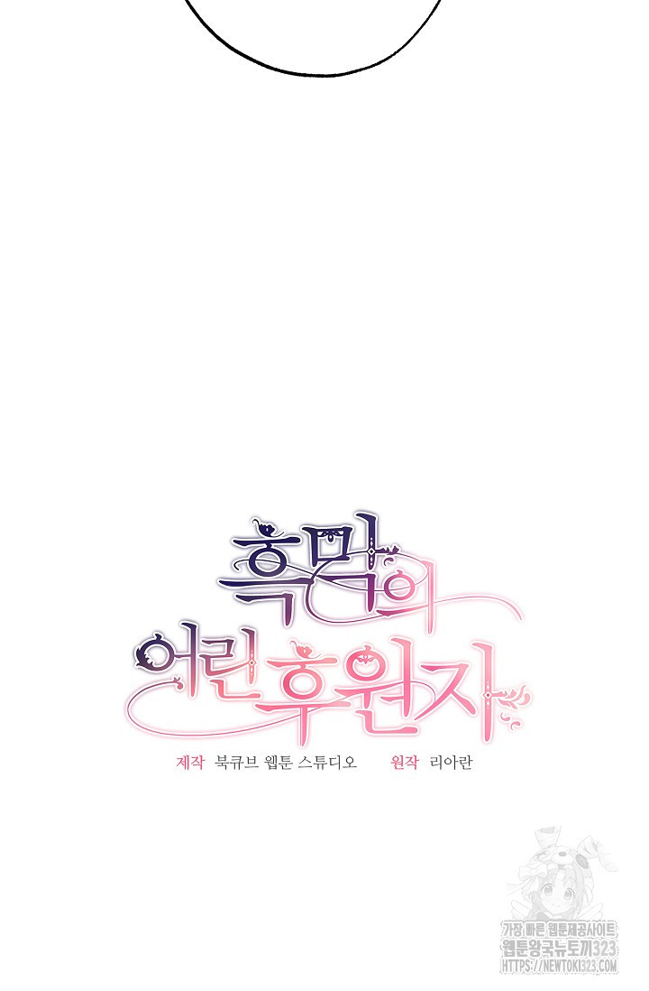 흑막의 어린 후원자 81화 26