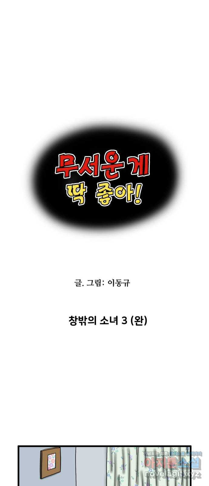 무서운게 딱좋아! 108화. 창밖의 소녀 (3) 4