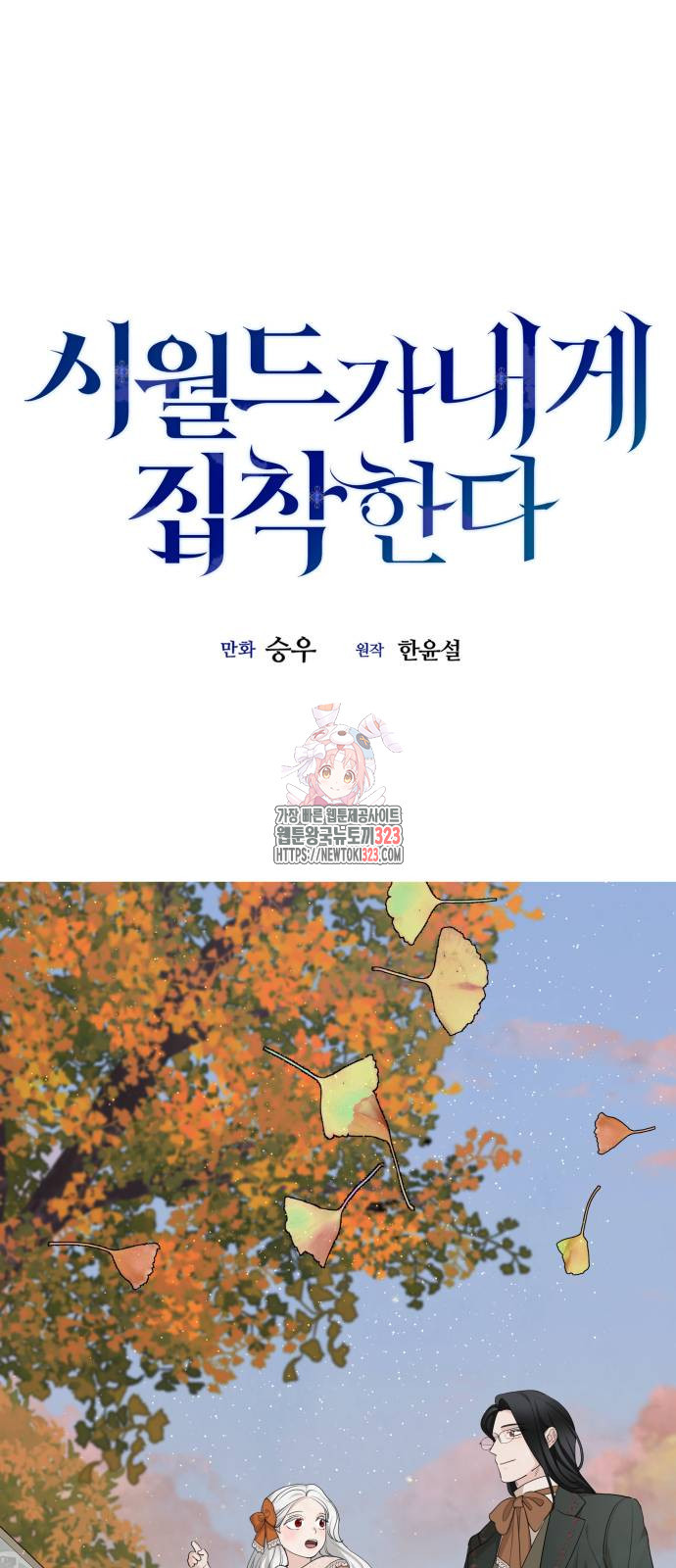 시월드가 내게 집착한다 92화 1