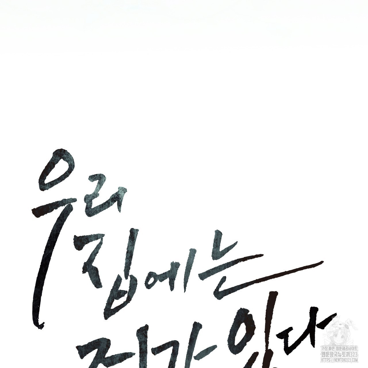 우리 집에는 쥐가 있다 23화 20