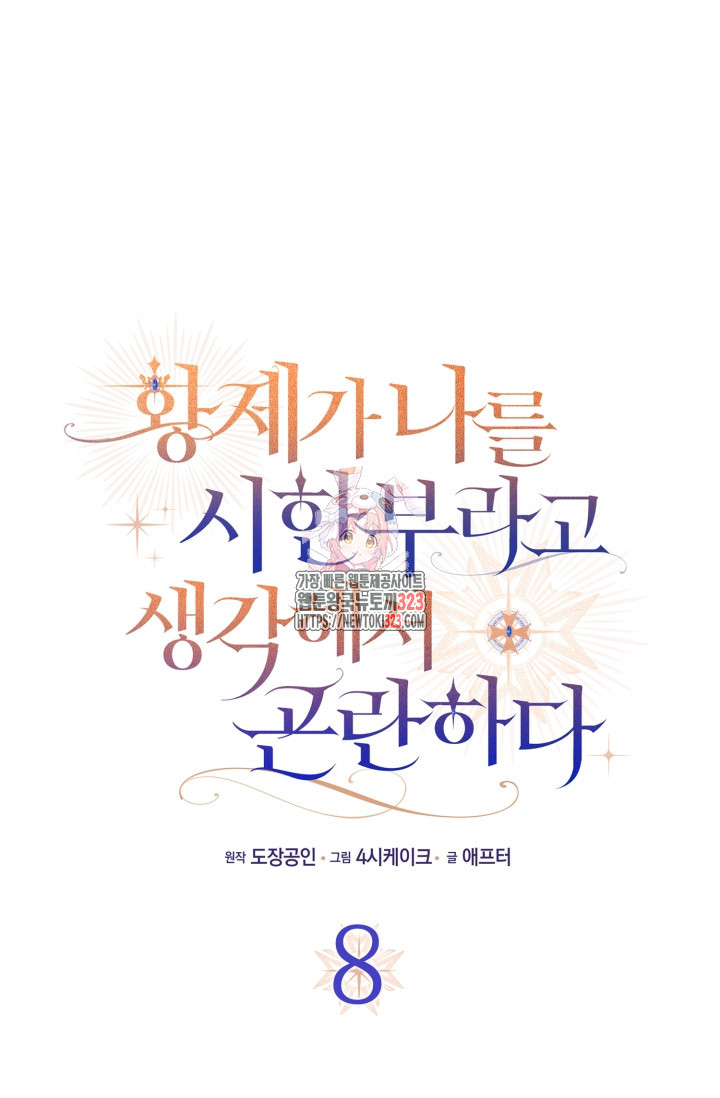 황제가 나를 시한부라고 생각해서 곤란하다 8화 1