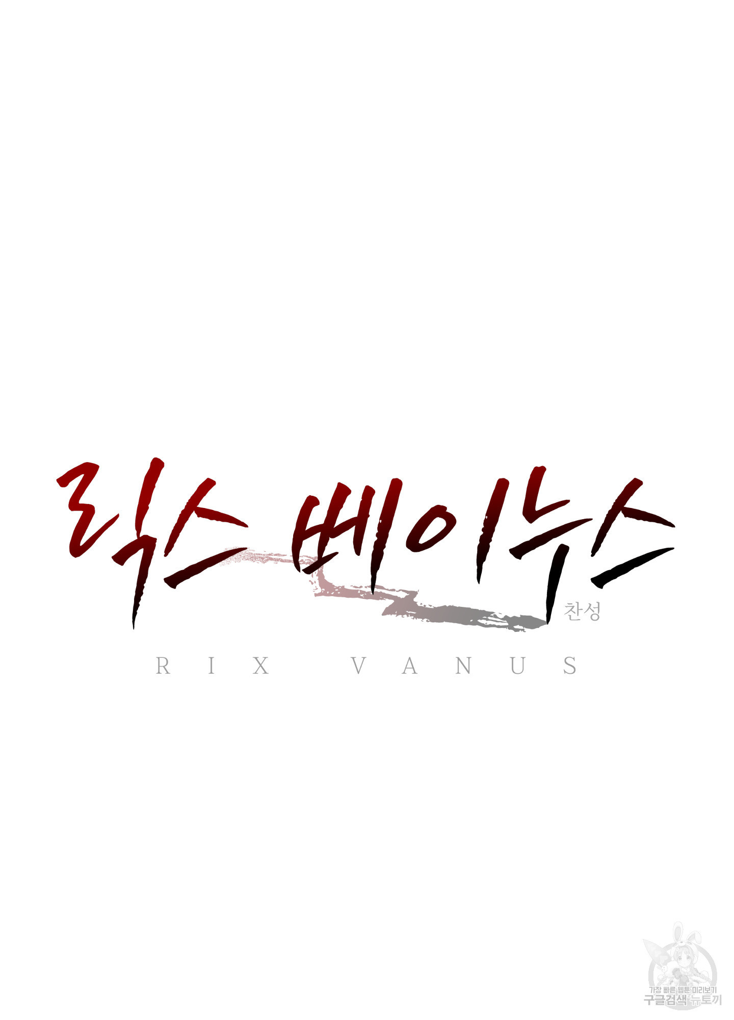 릭스베이누스 179화 10