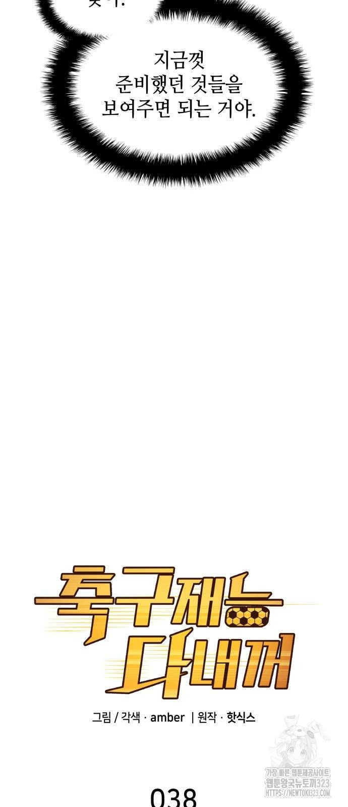 축구재능 다 내꺼 38화 13