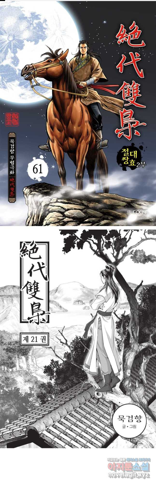 절대쌍효 2부 61화 1