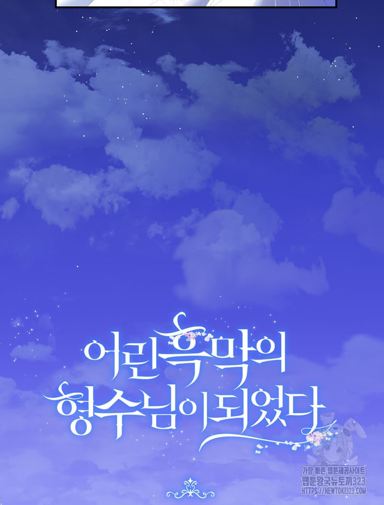 어린 흑막의 형수님이 되었다 23화 5
