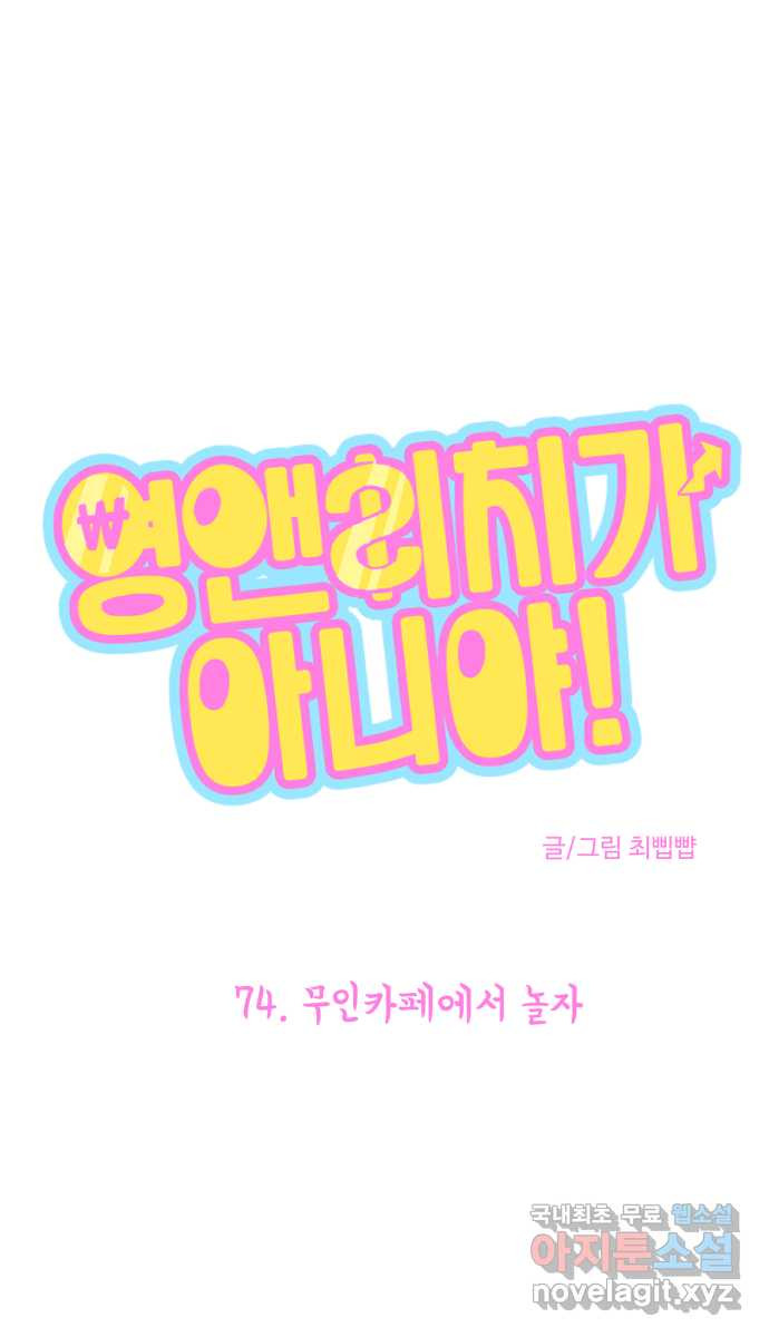 영앤리치가 아니야! 74. 무인카페에서 놀자 1