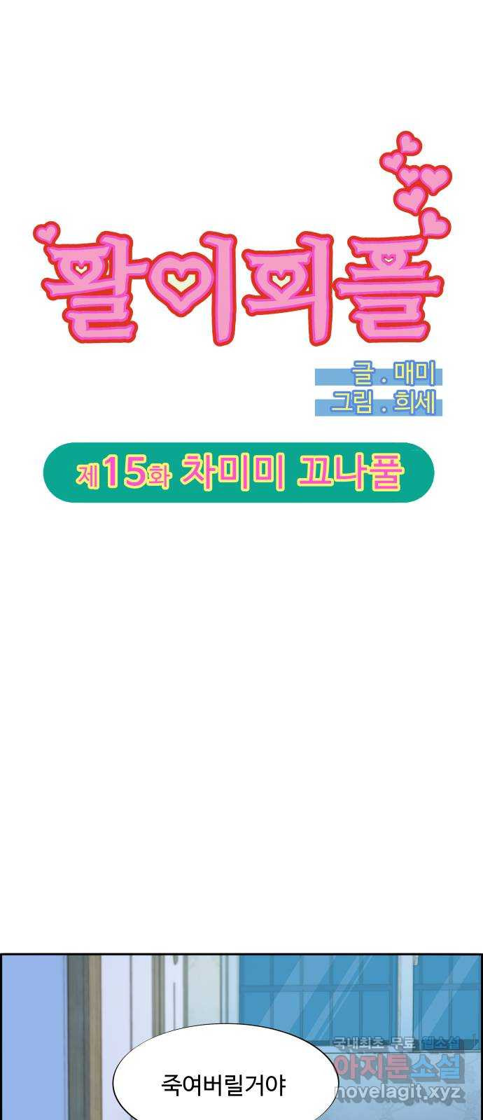팔이피플 2부15화 차미미 끄나풀 4