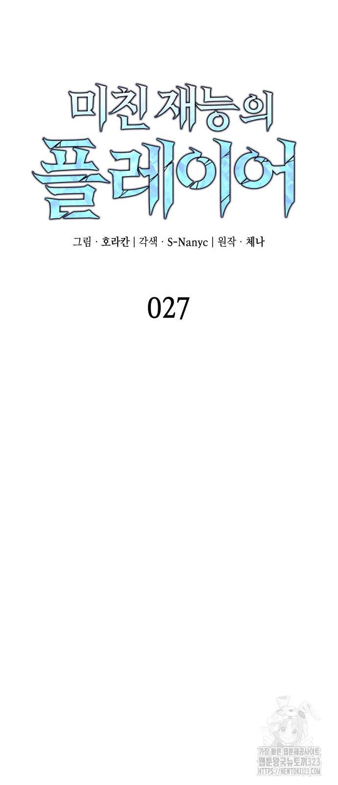미친 재능의 플레이어 27화 8