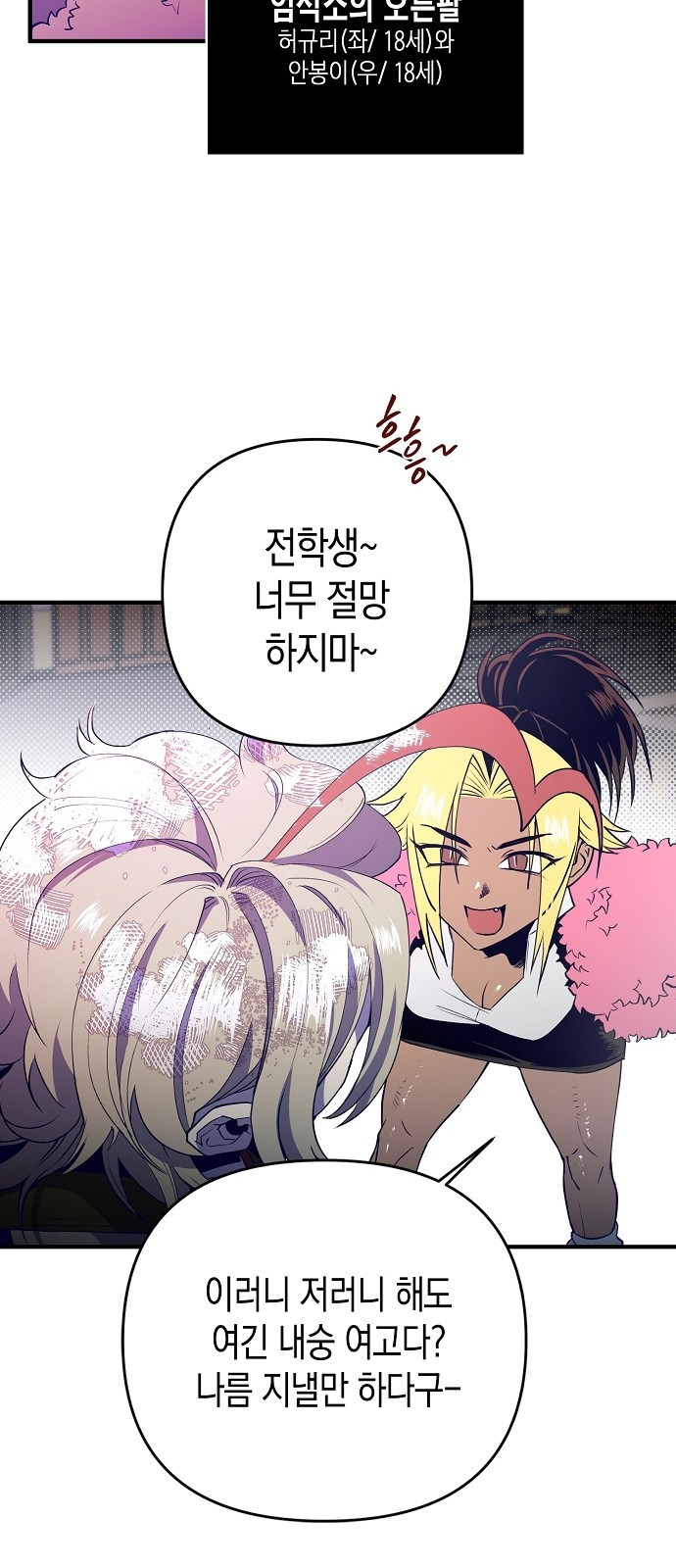 내숭학교 2화. 내숭의 학교 (2) 11