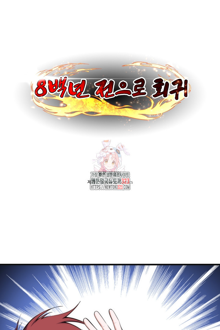 8백년 전으로 회귀 71화 1