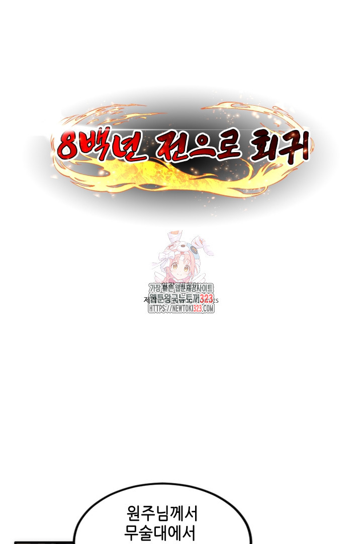 8백년 전으로 회귀 81화 1