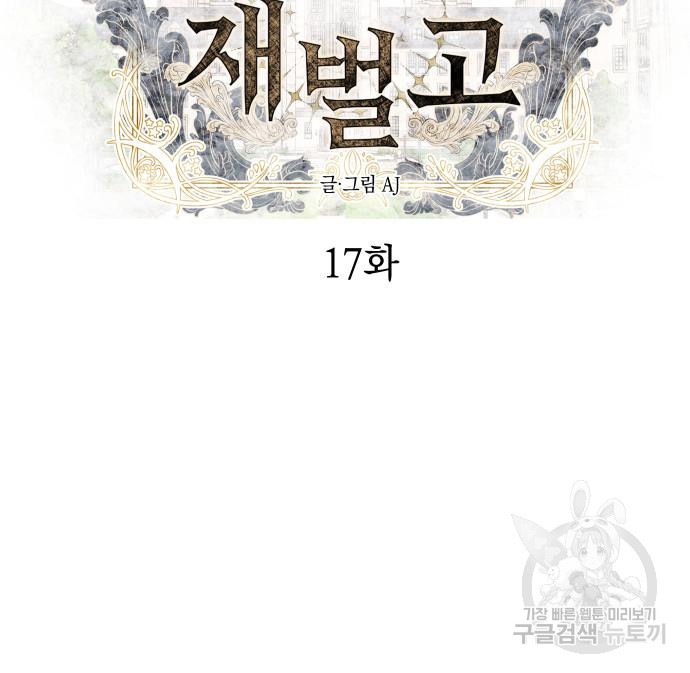 잠입! 재벌고 17화 9