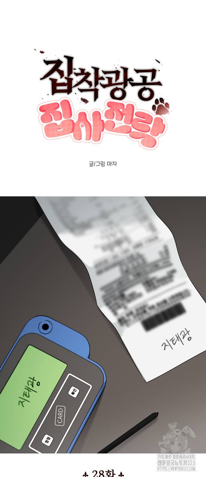 집착광공 집사전락 28화 10