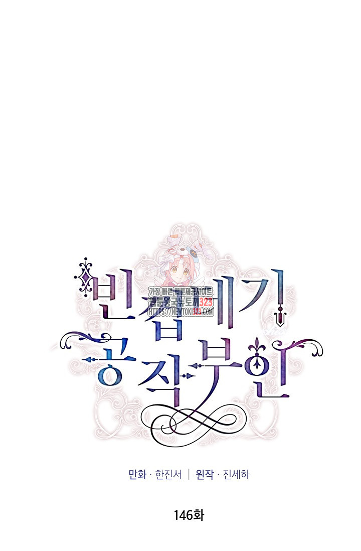 빈껍데기 공작부인 146화 1