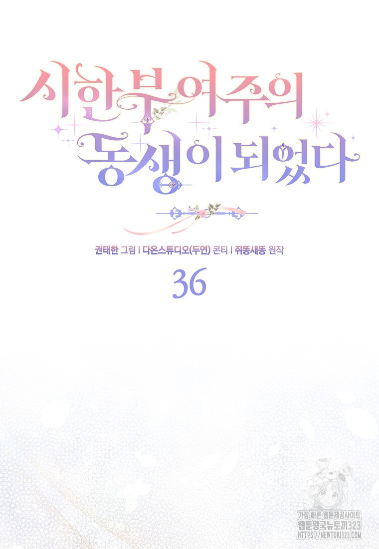 시한부 여주의 동생이 되었다 36화 12