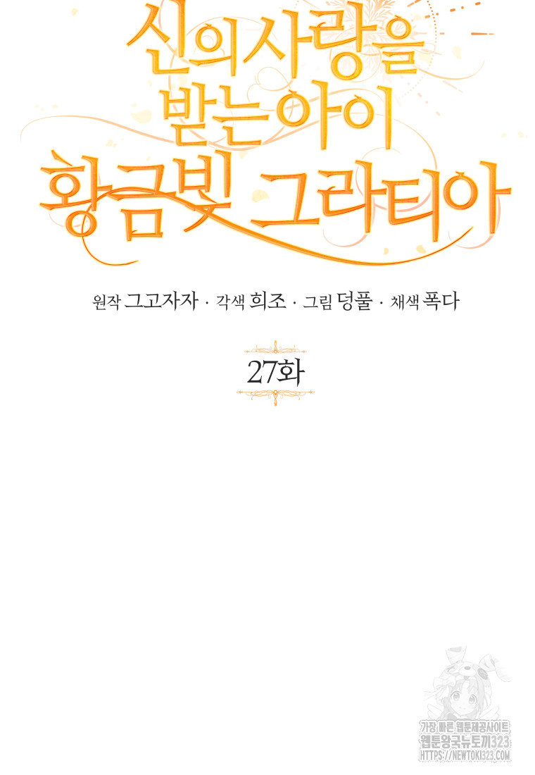 신의 사랑을 받는 아이, 황금빛 그라티아 27화 15