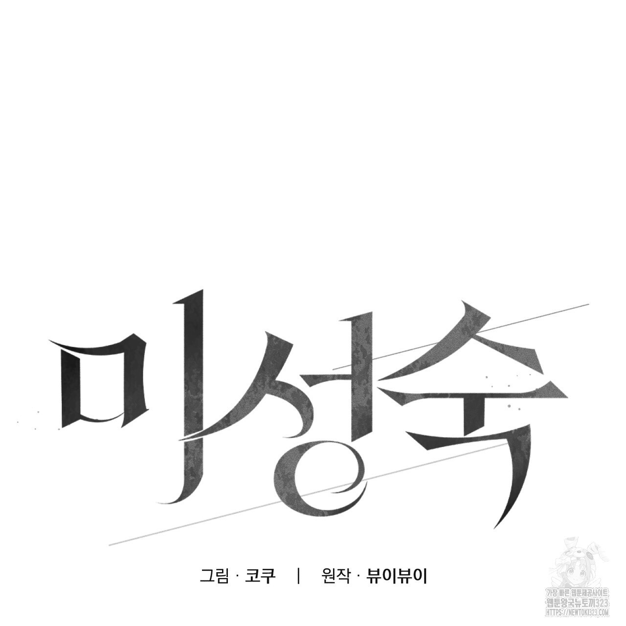 미성숙 21화 7