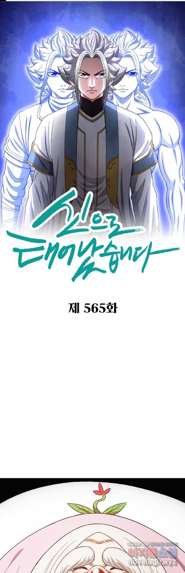 신으로 태어났습니다 565화 1