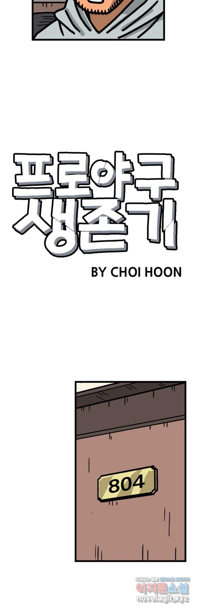 프로야구생존기 429화 3