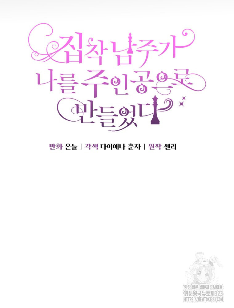 집착 남주가 나를 주인공으로 만들었다 25화 6