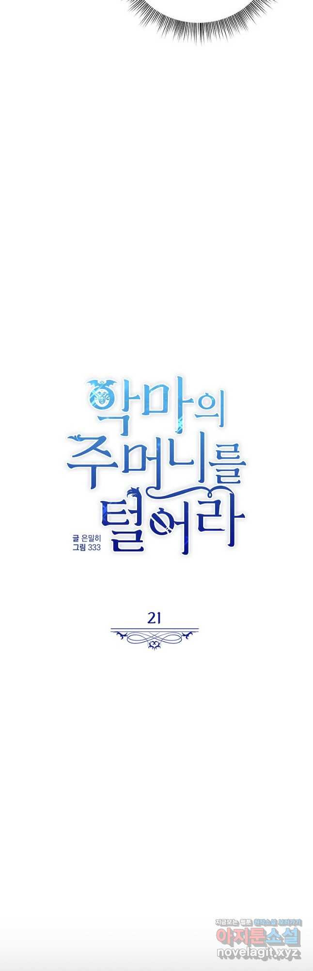 악마의 주머니를 털어라 21화 6