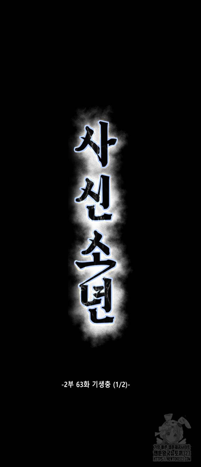 사신소년 2부 63화 10