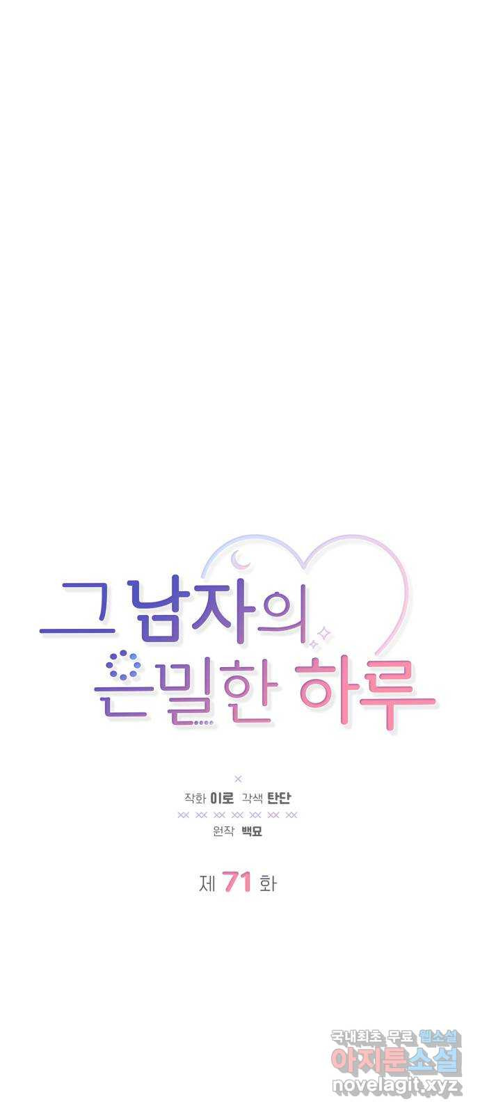 그 남자의 은밀한 하루 71화 1