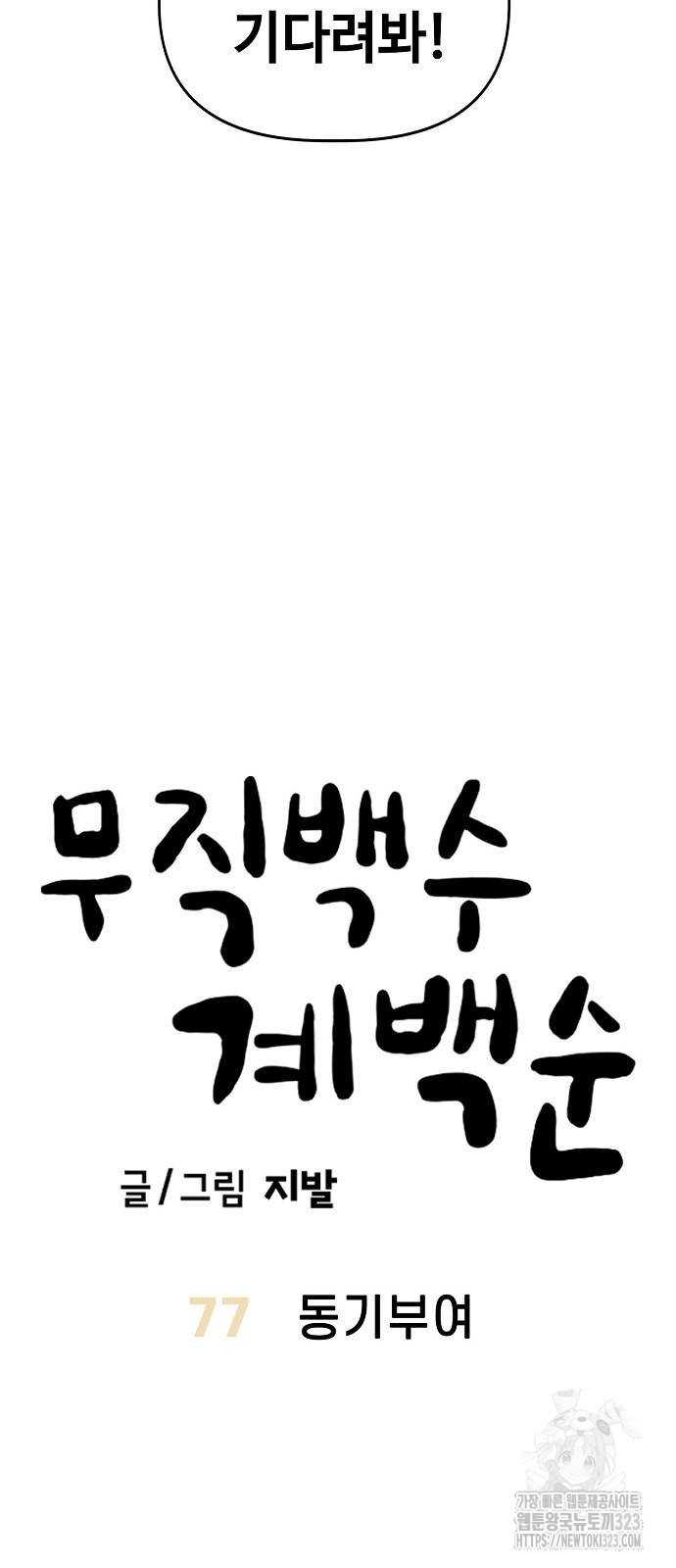 무직백수 계백순 77화 9