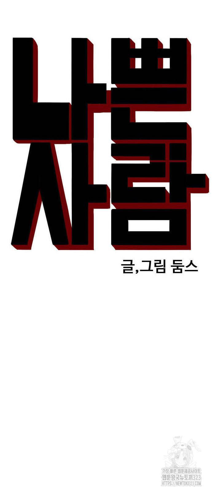 나쁜사람 186화 7