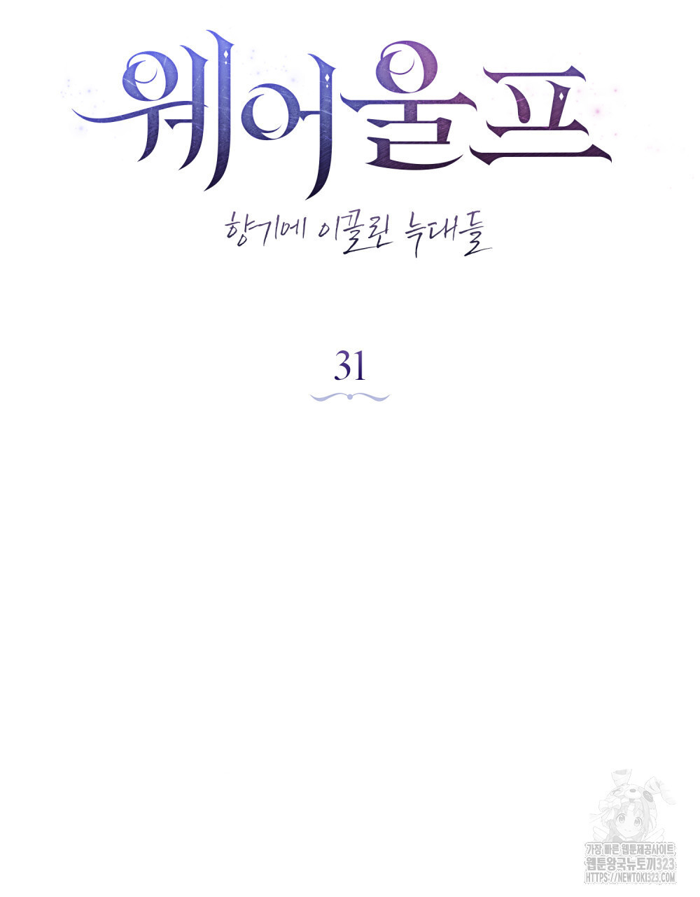 웨어울프 : 향기에 이끌린 늑대들 31화 32