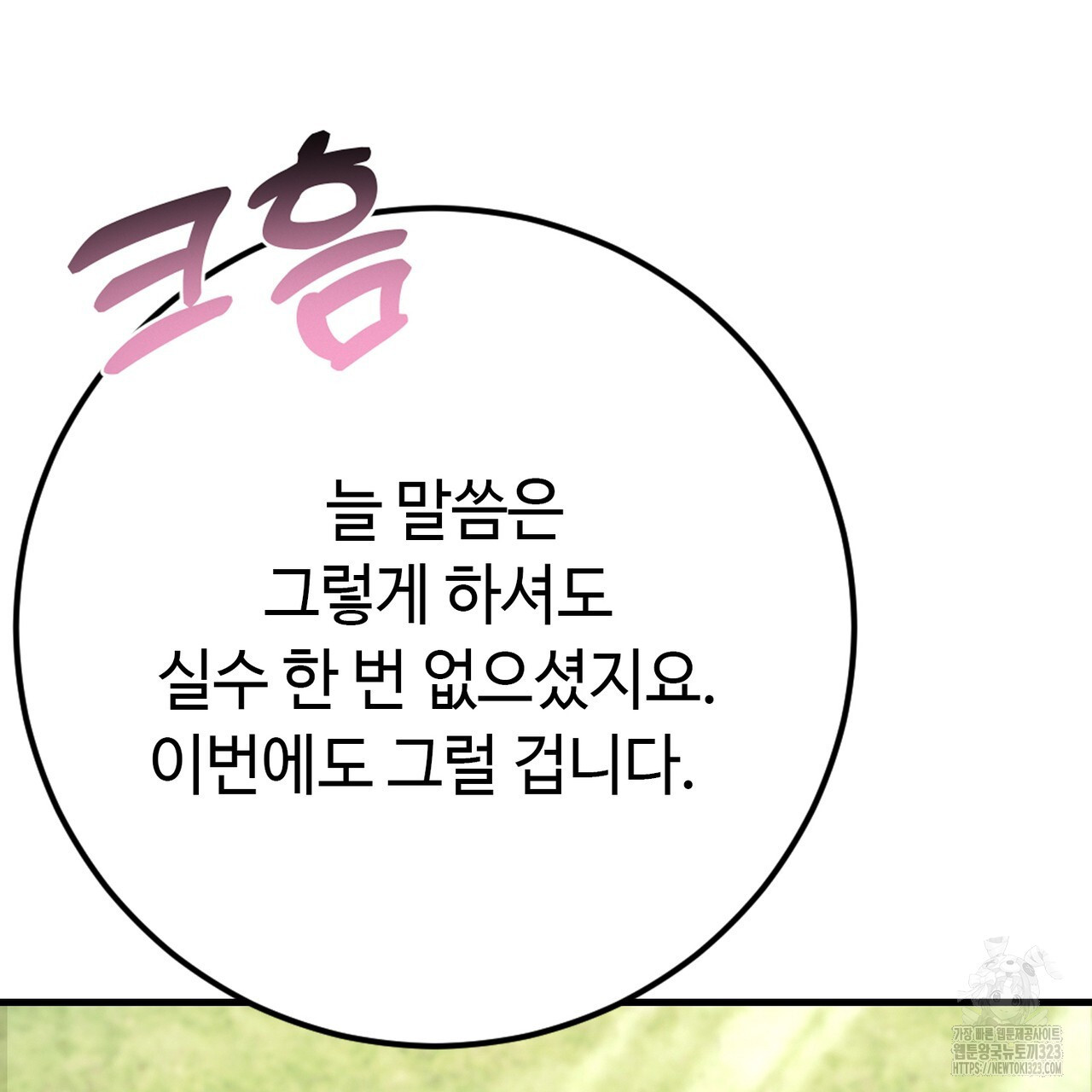 악녀에게 의리가 어디 있어 127화 10