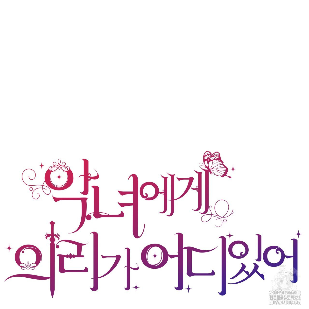 악녀에게 의리가 어디 있어 127화 16