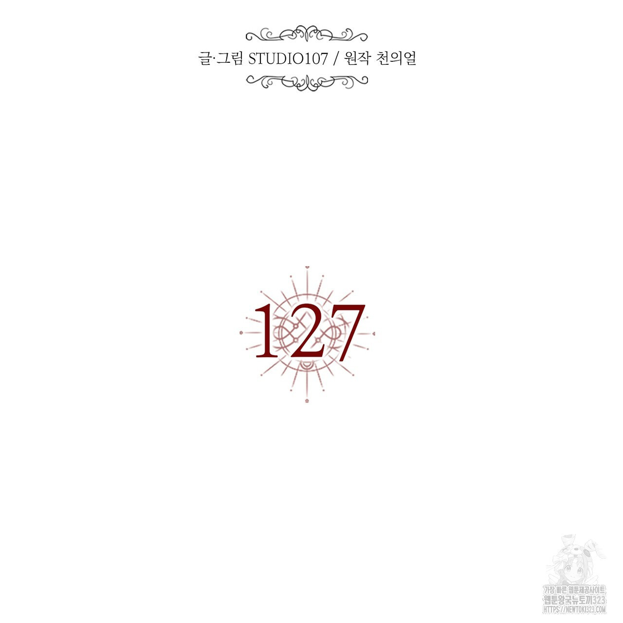 악녀에게 의리가 어디 있어 127화 17