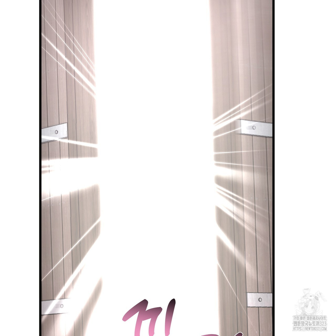 악녀에게 의리가 어디 있어 127화 22