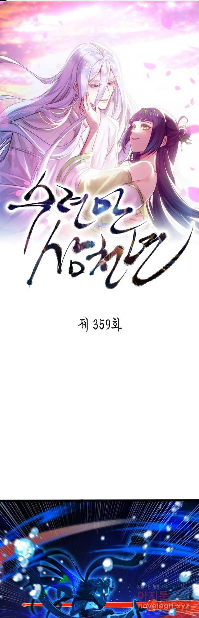 수련만 삼천년 359화 1