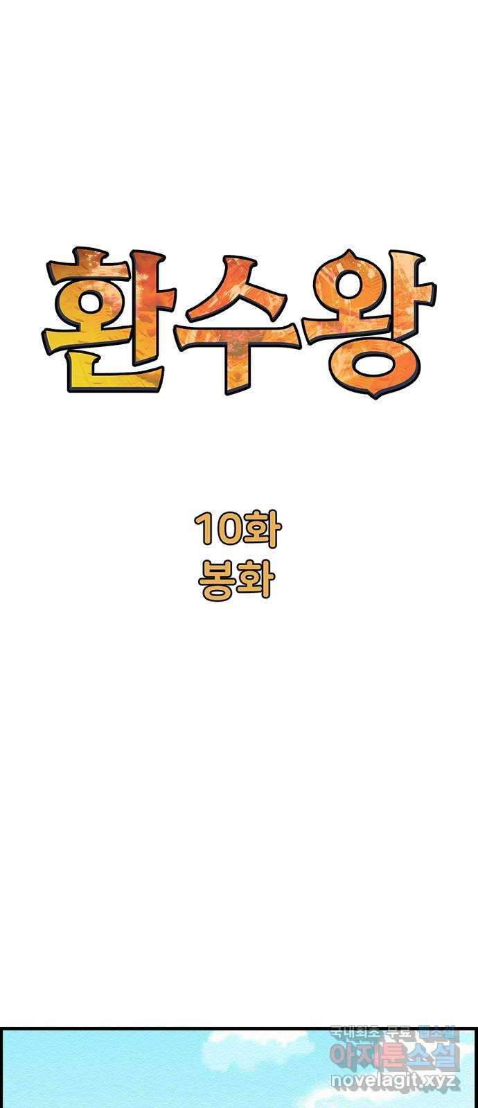 환수왕 10화 봉화 8
