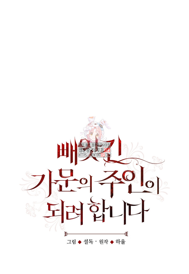 빼앗긴 가문의 주인이 되려 합니다 57화 1