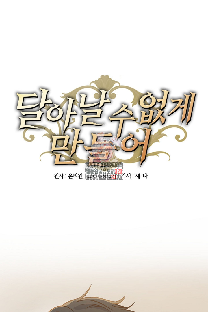 달아날 수 없게 만들어 30화 1