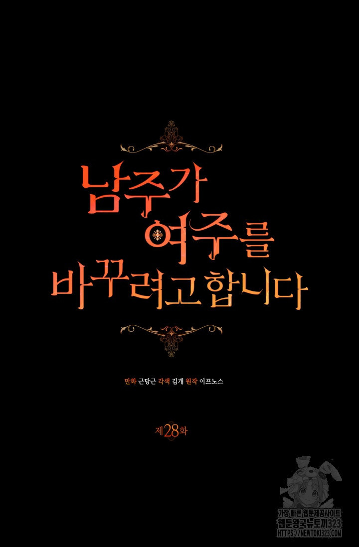 남주가 여주를 바꾸려고 합니다 28화 21